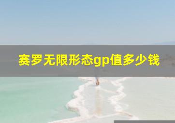 赛罗无限形态gp值多少钱