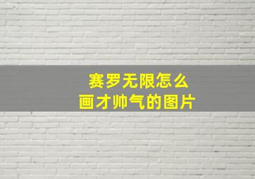 赛罗无限怎么画才帅气的图片