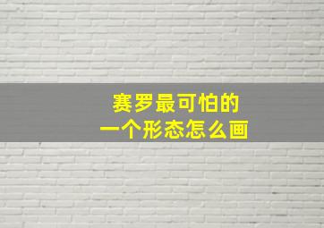 赛罗最可怕的一个形态怎么画