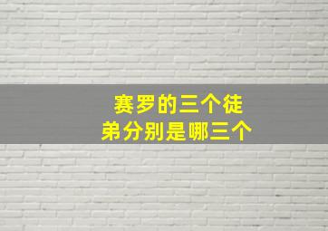 赛罗的三个徒弟分别是哪三个