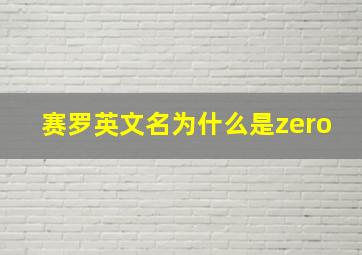 赛罗英文名为什么是zero