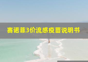 赛诺菲3价流感疫苗说明书