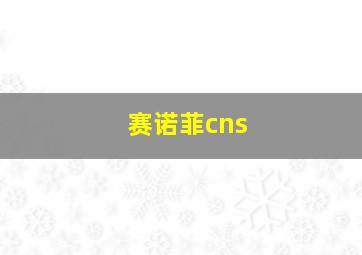 赛诺菲cns