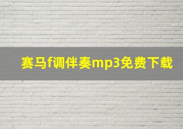 赛马f调伴奏mp3免费下载