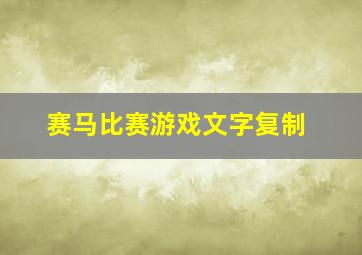 赛马比赛游戏文字复制