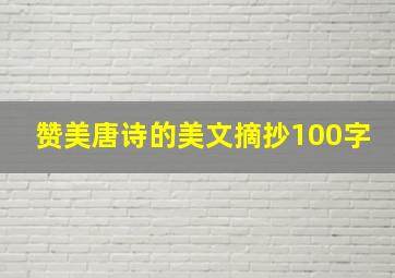 赞美唐诗的美文摘抄100字