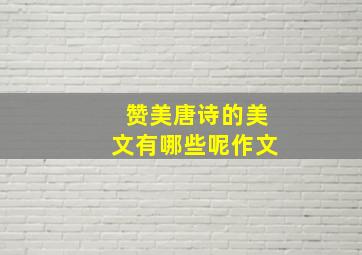 赞美唐诗的美文有哪些呢作文