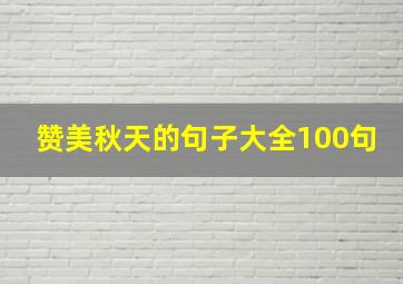 赞美秋天的句子大全100句