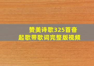 赞美诗歌325首奋起歌带歌词完整版视频