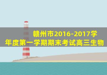 赣州市2016-2017学年度第一学期期末考试高三生物