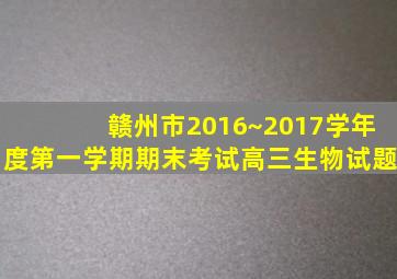 赣州市2016~2017学年度第一学期期末考试高三生物试题