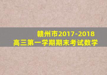 赣州市2017-2018高三第一学期期末考试数学