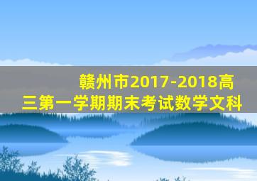 赣州市2017-2018高三第一学期期末考试数学文科