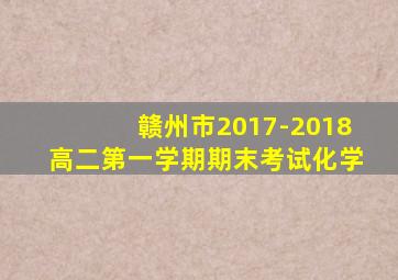 赣州市2017-2018高二第一学期期末考试化学