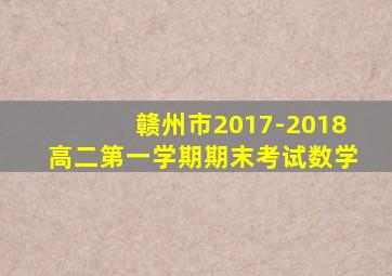 赣州市2017-2018高二第一学期期末考试数学