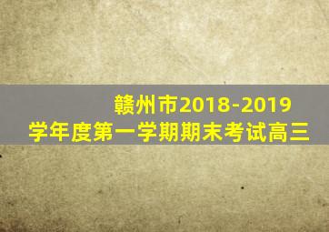 赣州市2018-2019学年度第一学期期末考试高三