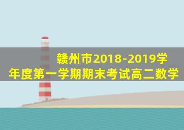 赣州市2018-2019学年度第一学期期末考试高二数学