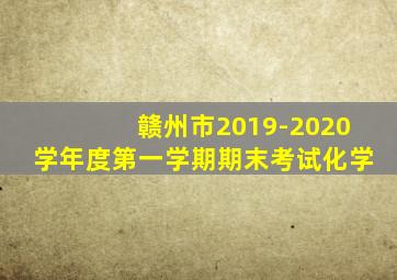 赣州市2019-2020学年度第一学期期末考试化学