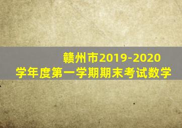 赣州市2019-2020学年度第一学期期末考试数学