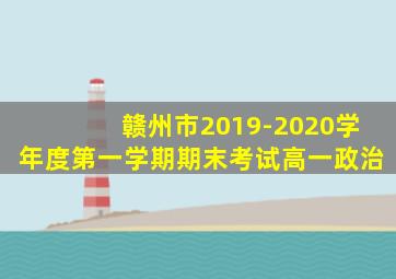 赣州市2019-2020学年度第一学期期末考试高一政治