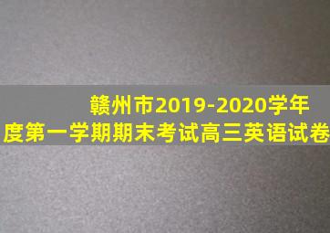 赣州市2019-2020学年度第一学期期末考试高三英语试卷