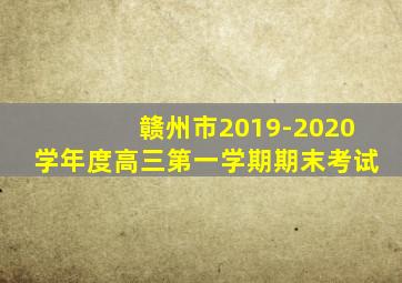 赣州市2019-2020学年度高三第一学期期末考试