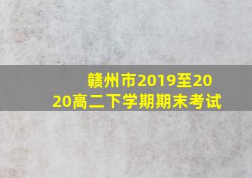 赣州市2019至2020高二下学期期末考试