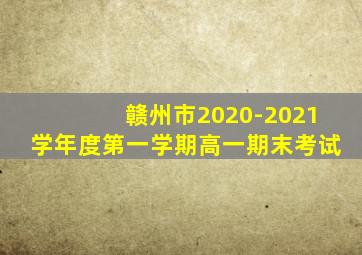 赣州市2020-2021学年度第一学期高一期末考试