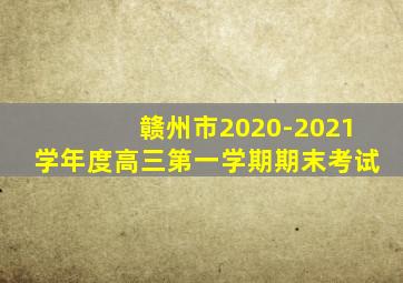 赣州市2020-2021学年度高三第一学期期末考试