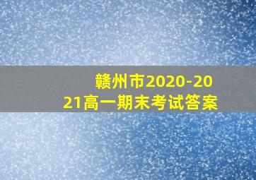 赣州市2020-2021高一期末考试答案