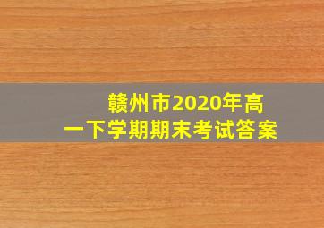 赣州市2020年高一下学期期末考试答案