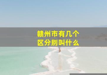 赣州市有几个区分别叫什么