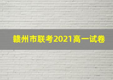 赣州市联考2021高一试卷