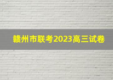 赣州市联考2023高三试卷