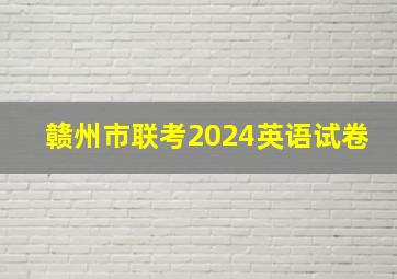 赣州市联考2024英语试卷