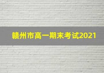 赣州市高一期末考试2021