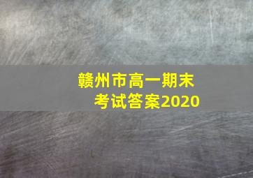 赣州市高一期末考试答案2020