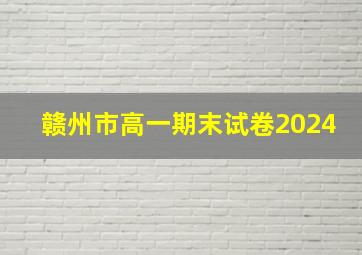 赣州市高一期末试卷2024