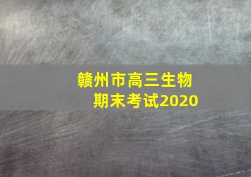 赣州市高三生物期末考试2020