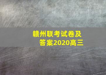 赣州联考试卷及答案2020高三