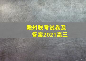 赣州联考试卷及答案2021高三