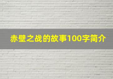 赤壁之战的故事100字简介