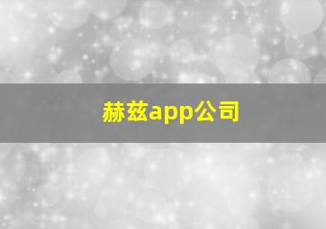 赫兹app公司