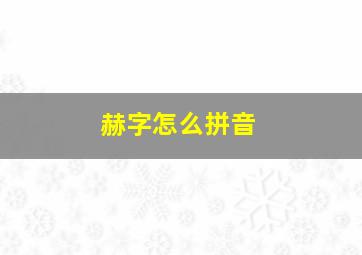 赫字怎么拼音