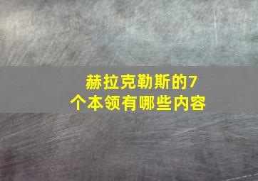 赫拉克勒斯的7个本领有哪些内容