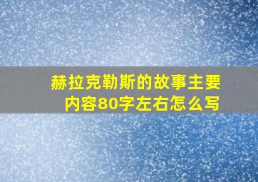 赫拉克勒斯的故事主要内容80字左右怎么写