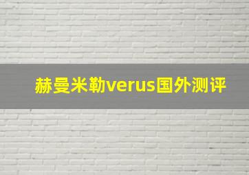 赫曼米勒verus国外测评