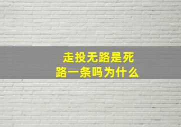 走投无路是死路一条吗为什么