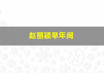 赵丽颖早年间