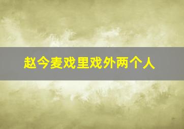 赵今麦戏里戏外两个人